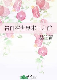 告白在世界末日之前