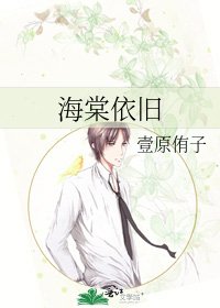 海棠依旧