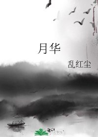 月华