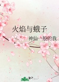 火焰與蛾子