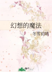 幻想的魔法