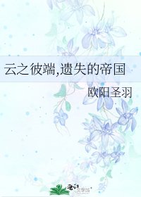 雲之彼端,遺失的帝國