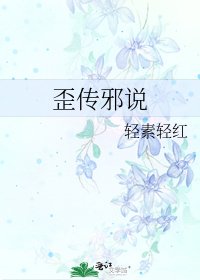歪传邪说