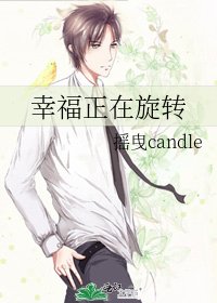 幸福正在旋轉