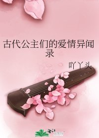 古代公主們的愛情異聞錄