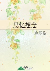 思憶想念