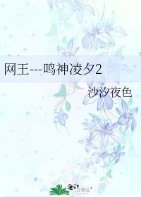 網王---鳴神凌夕2