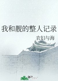 我和靚的整人記錄