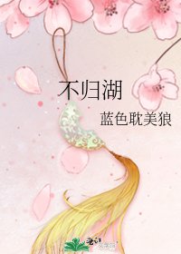 不歸湖