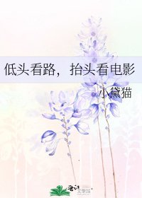 低头看路,抬头看电影
