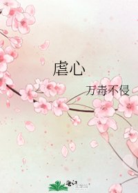 虐心