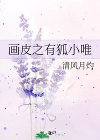 画皮之有狐小唯