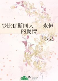 梦比优斯同人——永恒的爱情