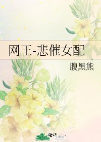 网王-悲催女配