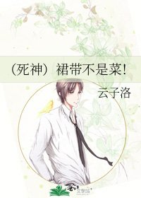 (死神)裙带不是菜!