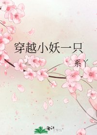 穿越小妖一只