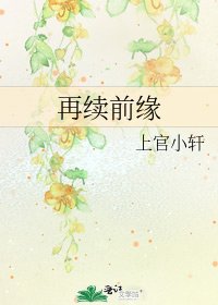 再續前緣