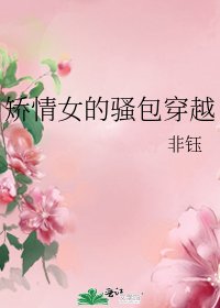 矯情女的騷包穿越