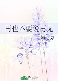 再也不要說再見
