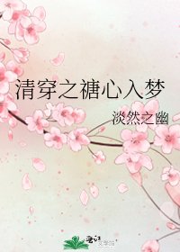 清穿之禟心入梦