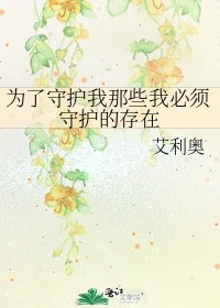 为了守护我那些我必须守护的存在