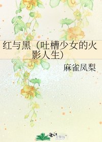红与黑(吐槽少女的火影人生)
