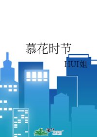 慕花时节