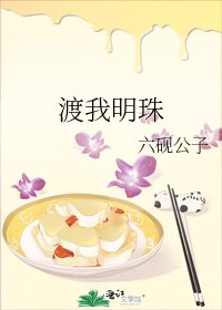 渡我明珠