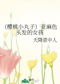 (樱桃小丸子)亚麻色头发的女孩