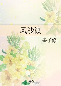 风沙渡