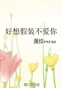 好想假裝不愛你