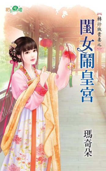 閨女鬧皇宮(轉行做貴妻之二)