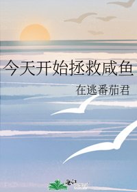 今天開始拯救鹹魚