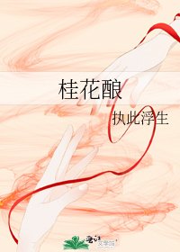 桂花酿