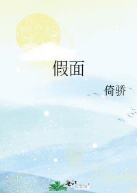 假面