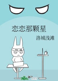 戀戀那顆星