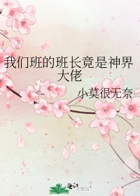 我們班的班長竟是神界大佬