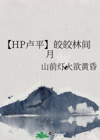 【HP盧平】皎皎林間月