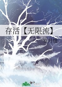 存活【無限流】