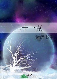 二十一克