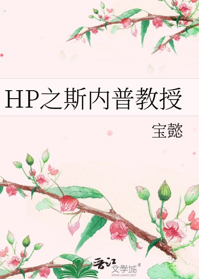HP之斯内普教授