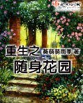 重生之隨身花園