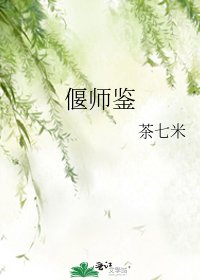 偃师鉴