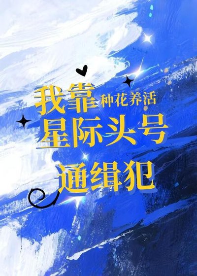 我靠种花养活星际头号通缉犯