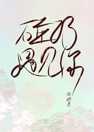 碰巧,遇見你/在作者群偶遇初戀該怎麼洁搭