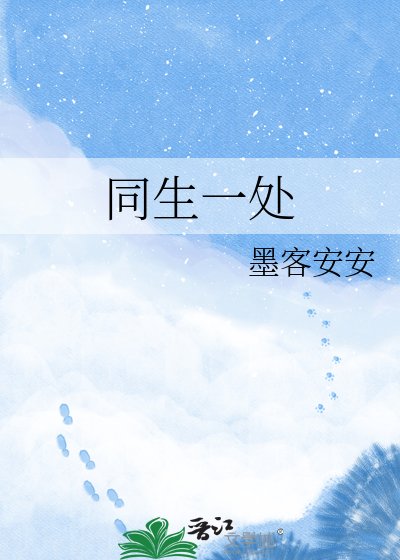 同生一处