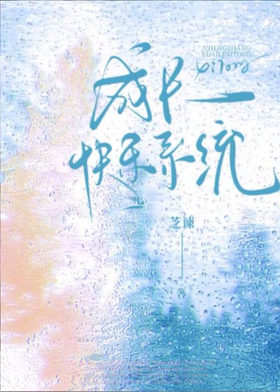成長快樂系統