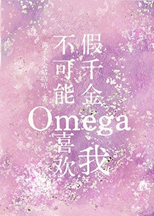 假千金Omega不可能喜欢我