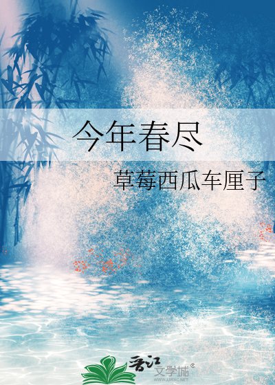 今年春盡