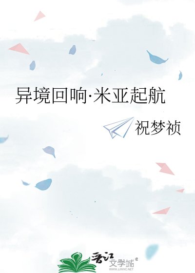 异境回响·米亚起航